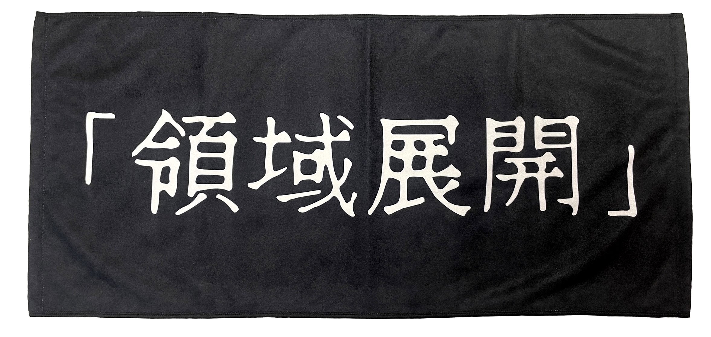 咒術迴戰 毛巾 - 領域展開