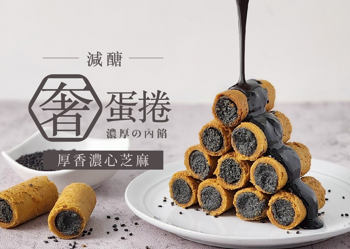 厚田春 - 【濃餡蛋捲】厚香芝麻奢蛋捲分享盒 250g  常溫保存 2 個月 /急凍保存7-8個月 (急凍 -18°C)