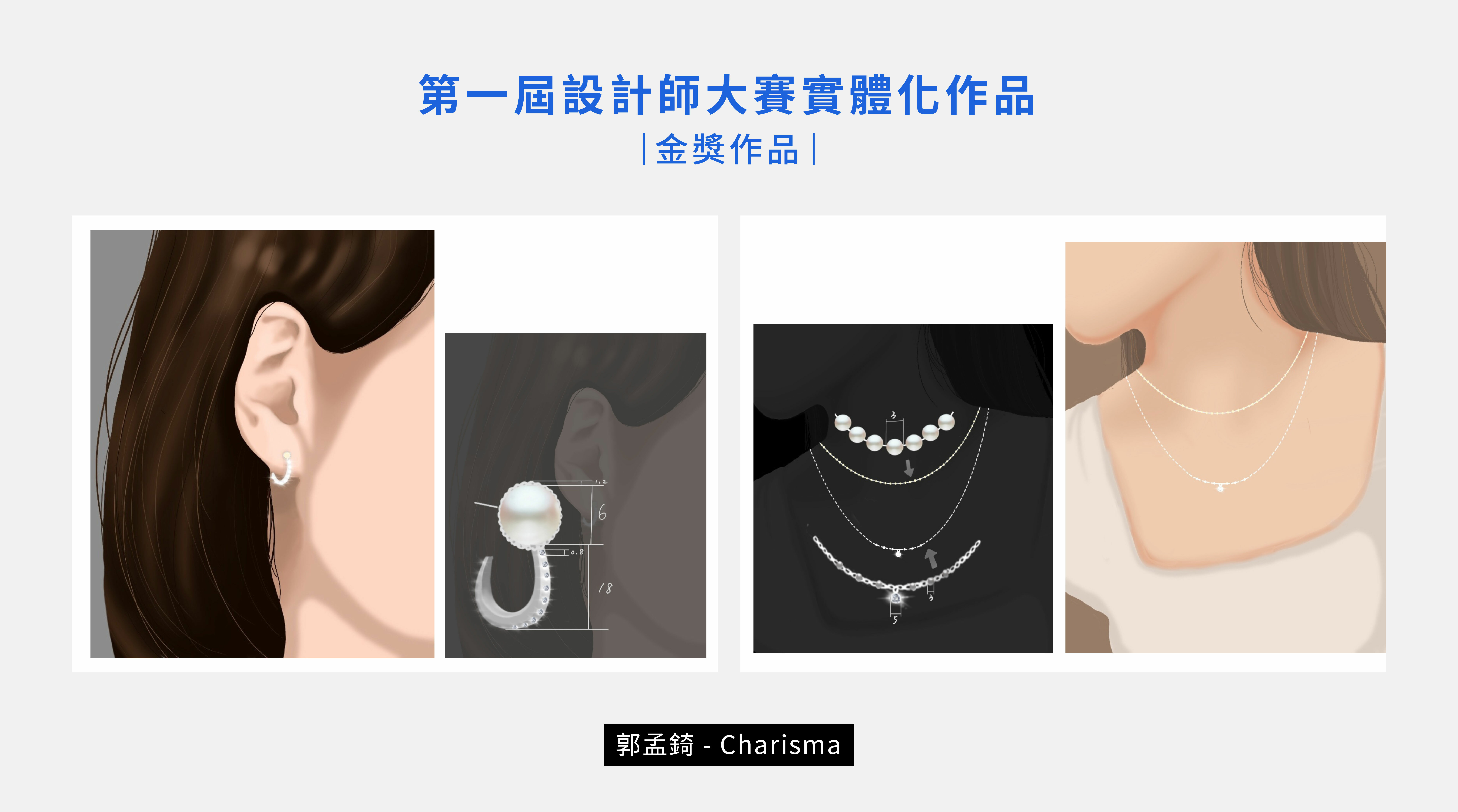 第一屆設計師大賽作品 - BONNY&READ飾品