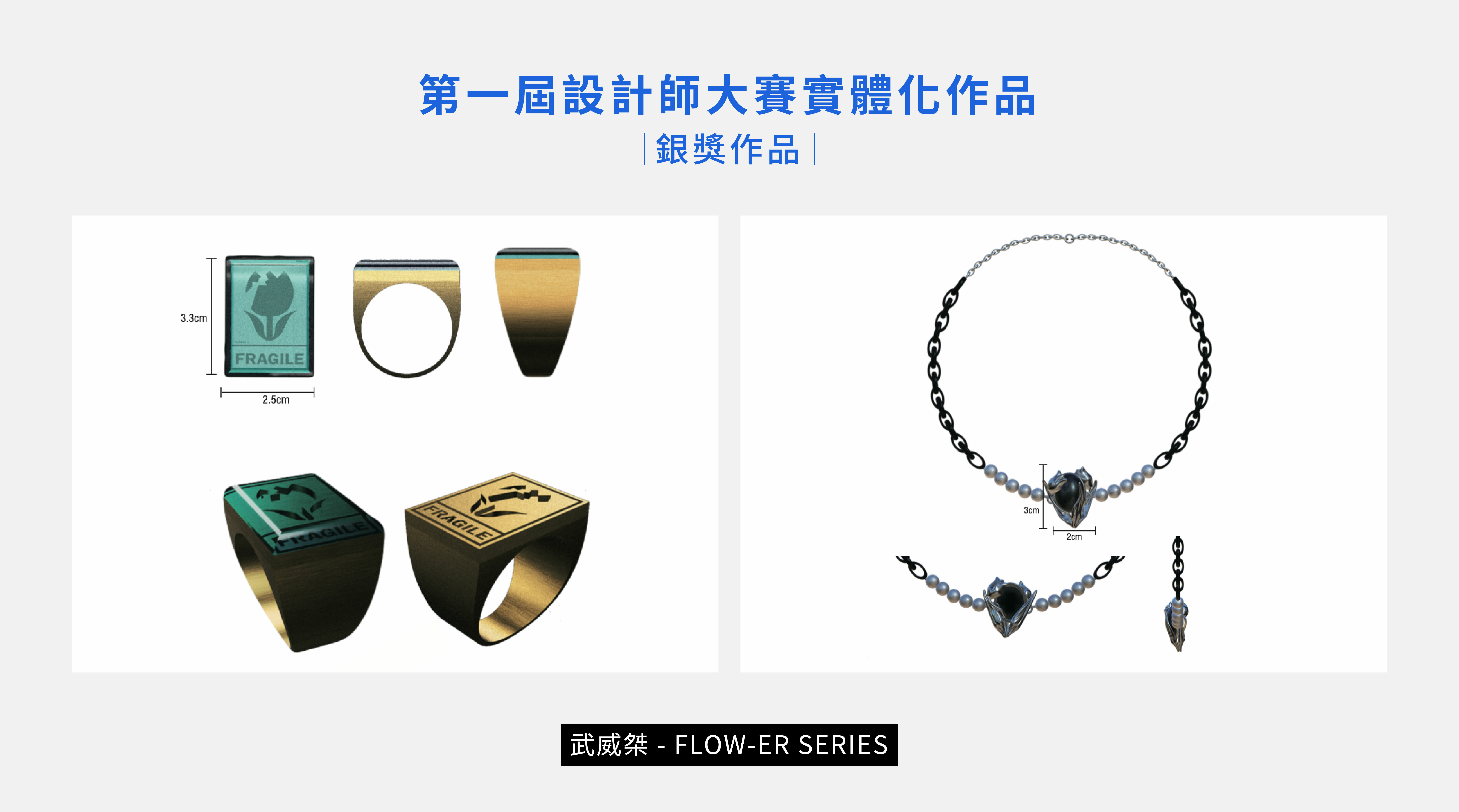 第一屆設計師大賽作品 - BONNY&READ飾品