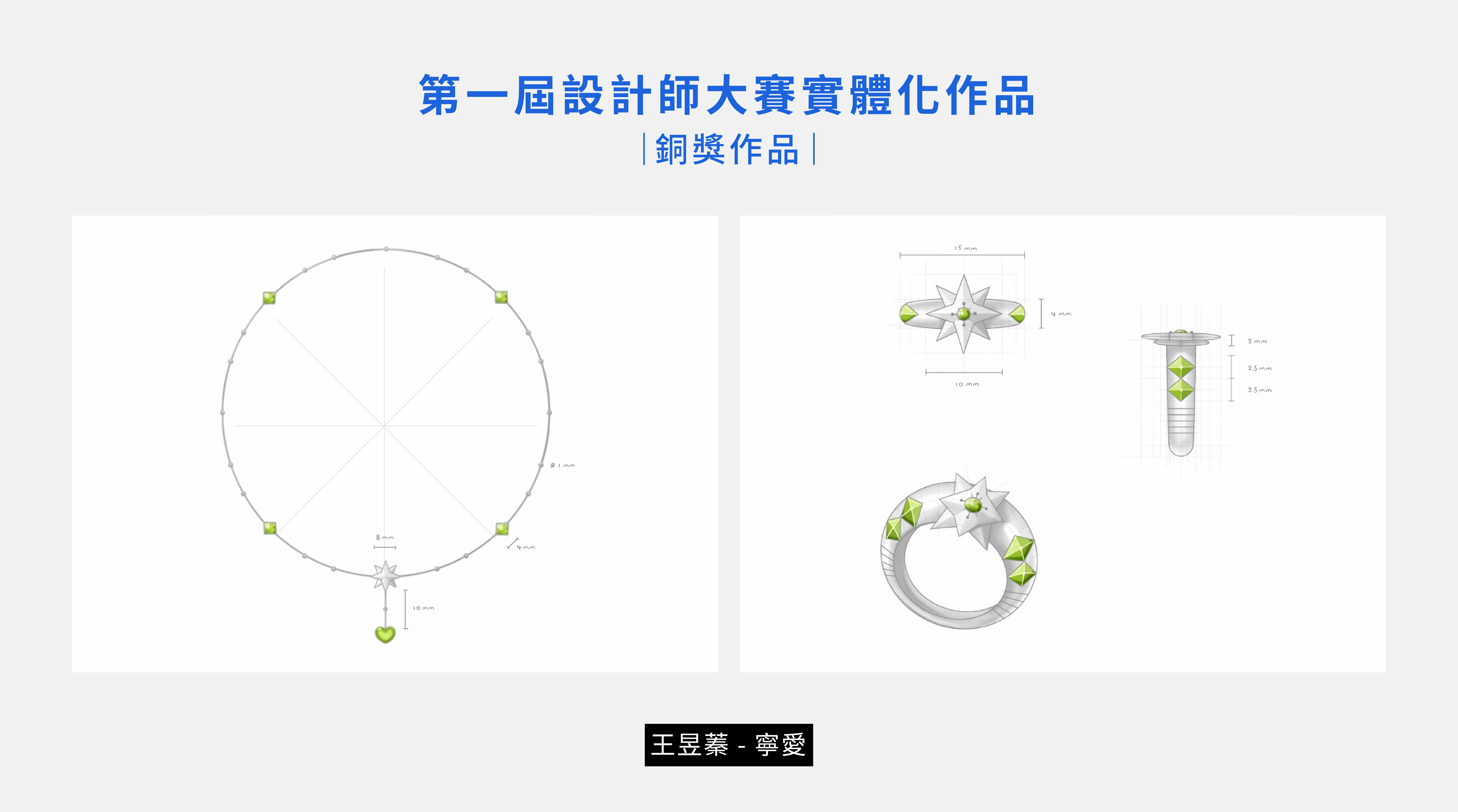 第一屆設計師大賽作品 - BONNY&READ飾品