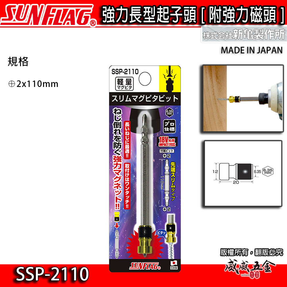 日本製 SUNFLAG 新龜｜長型起子頭+磁鐵吸附器｜ 磁力環+起子頭 十字起子頭磁鐵套筒｜SSP-2110