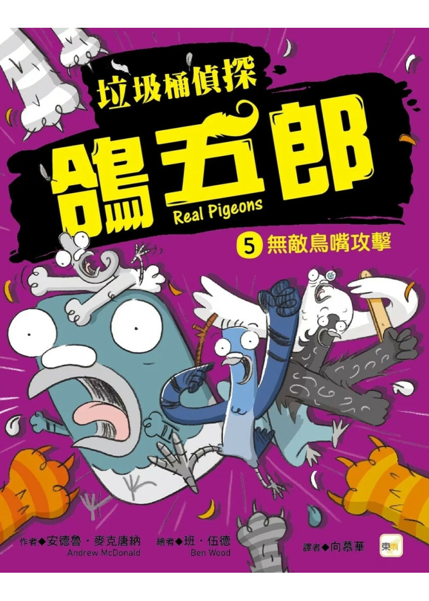 【垃圾桶偵探 鴿五郎】8：高空偵察大危機！ ﹝低中年級推理讀本﹞