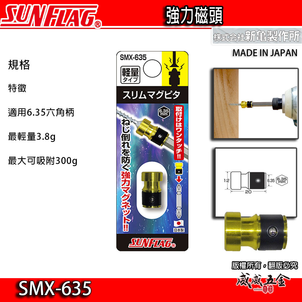 日本製 SUNFLAG 新龜｜輕量型-強力磁力環 磁鐵吸附器 磁力環 起子頭磁鐵套筒｜單顆｜SMX-635