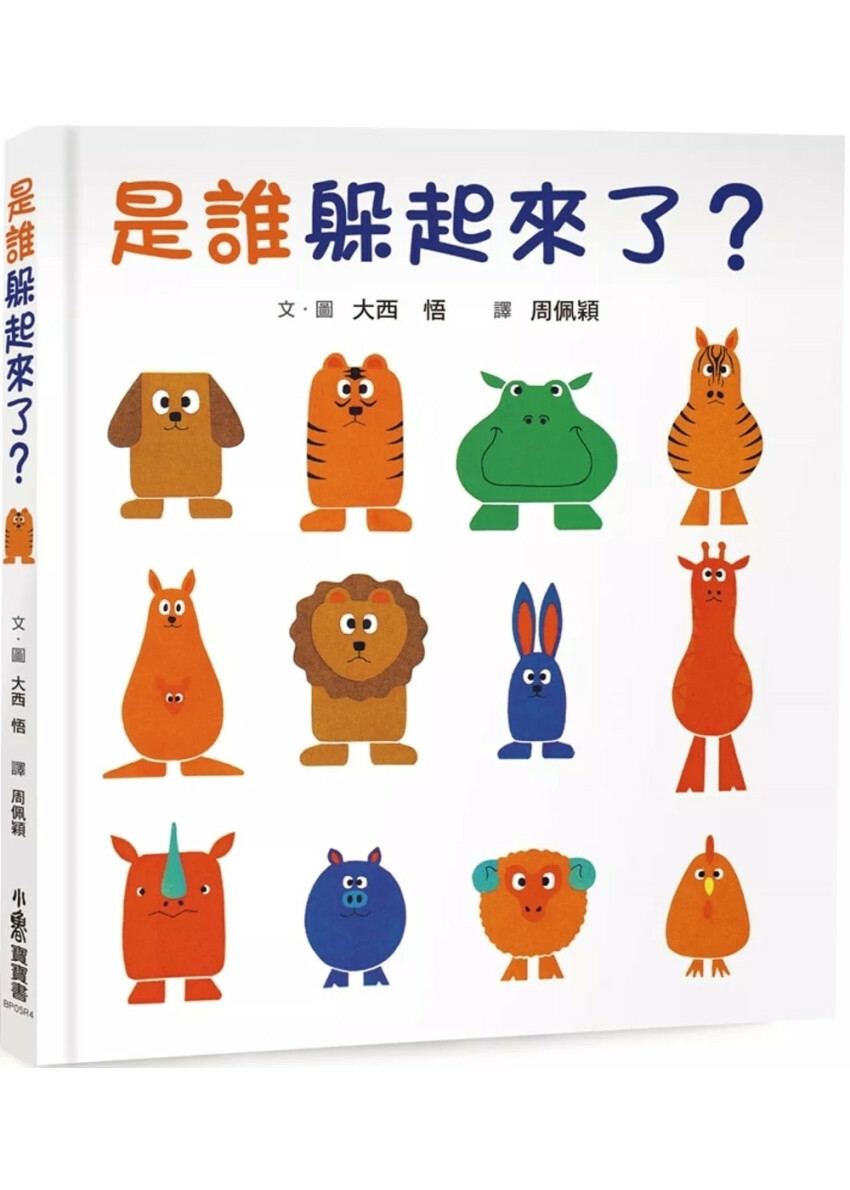 是誰躲起來了？（四版）