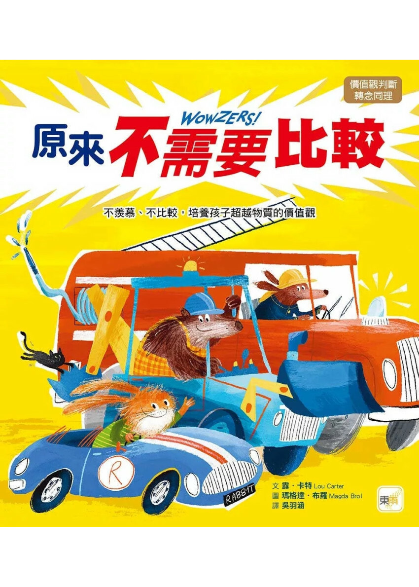 【品格教育繪本：價值觀判斷／轉念同理】 原來不需要比較——不羨慕、不比較，培養孩子超越物質的價值觀