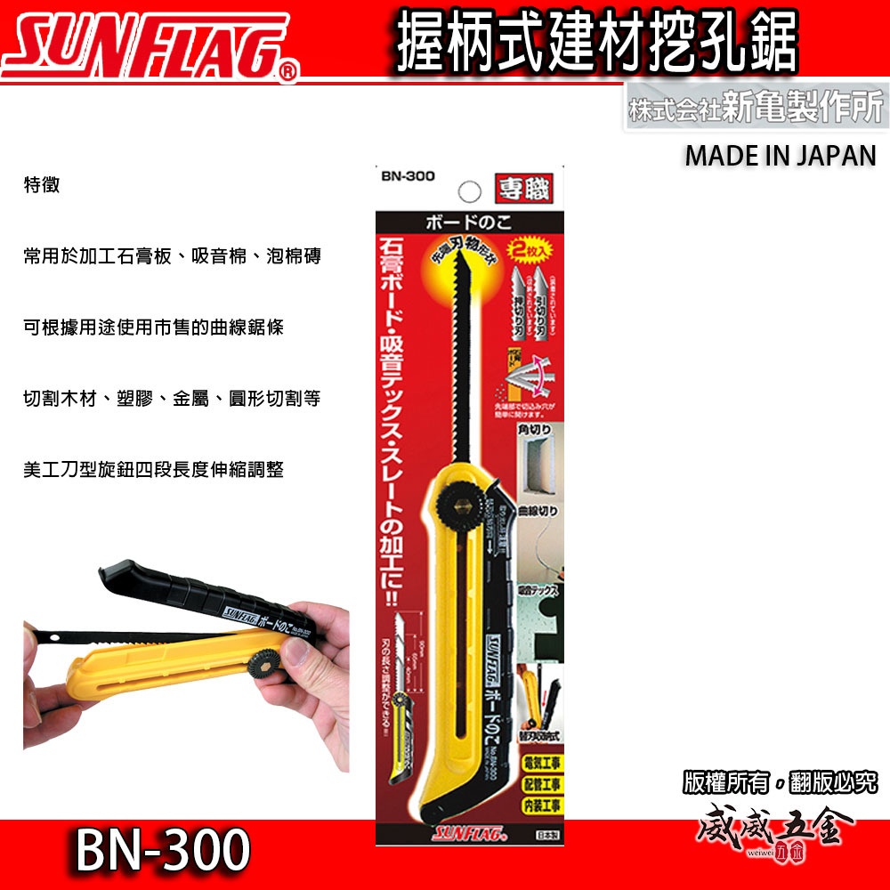 日本製 SUNFLAG 新龜｜可調式建材挖孔鋸 替刃式刀片 握柄式挖孔鋸子 調整手持式迷你鋸子｜BN-300