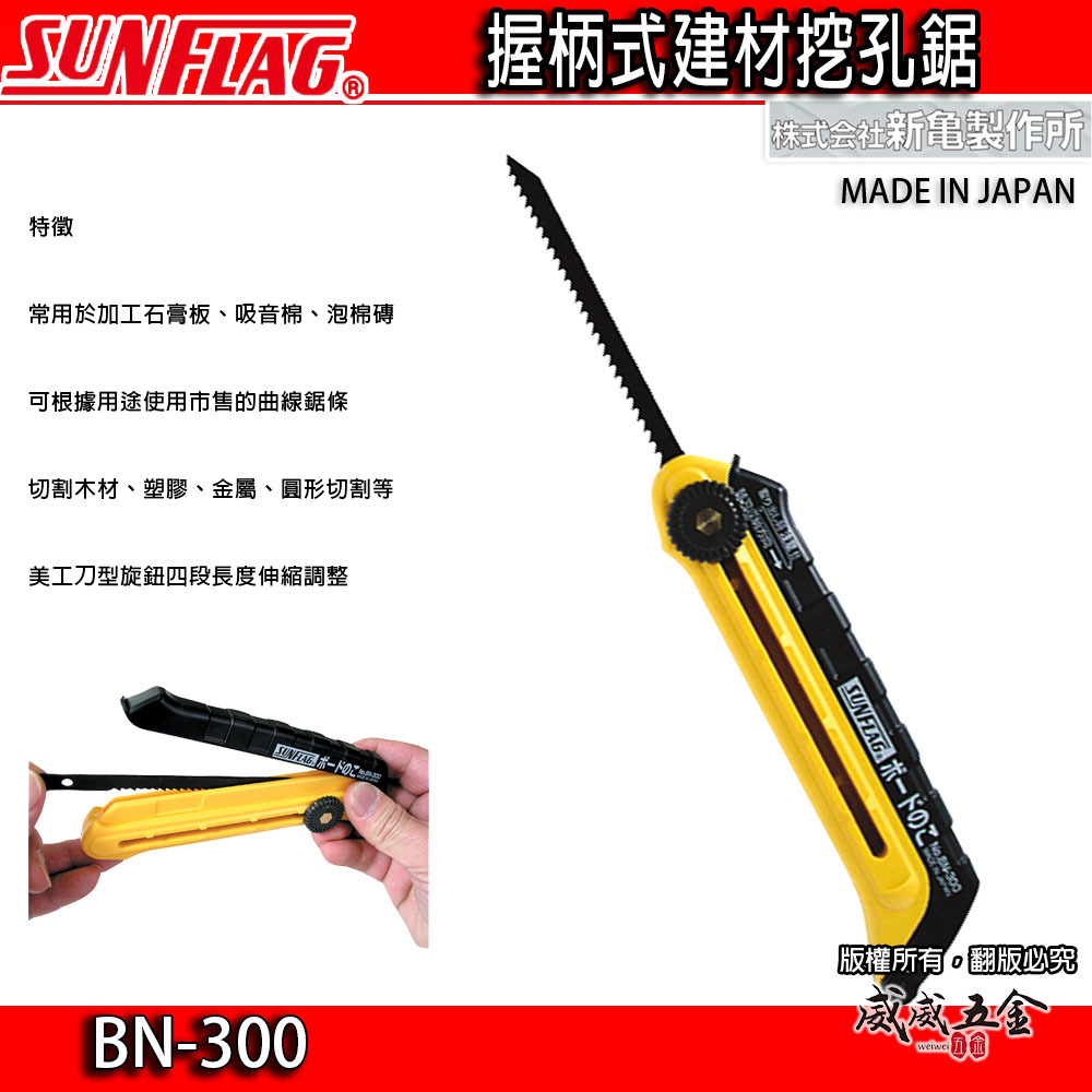 日本製 SUNFLAG 新龜｜可調式建材挖孔鋸 替刃式刀片 握柄式挖孔鋸子 調整手持式迷你鋸子｜BN-300