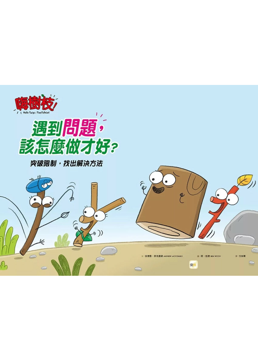 【品格教育繪本：轉念思考／解決問題】嗨樹枝！遇到問題，該怎麼做才好？──突破限制，找出解決方法