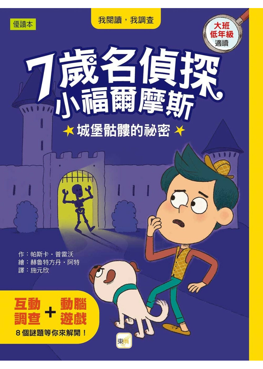 【7歲名偵探‧小福爾摩斯】：城堡骷髏的祕密 (大班低年級‧互動遊戲推理讀本)