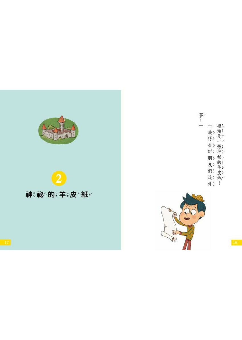 【7歲名偵探‧小福爾摩斯】：城堡骷髏的祕密 (大班低年級‧互動遊戲推理讀本)