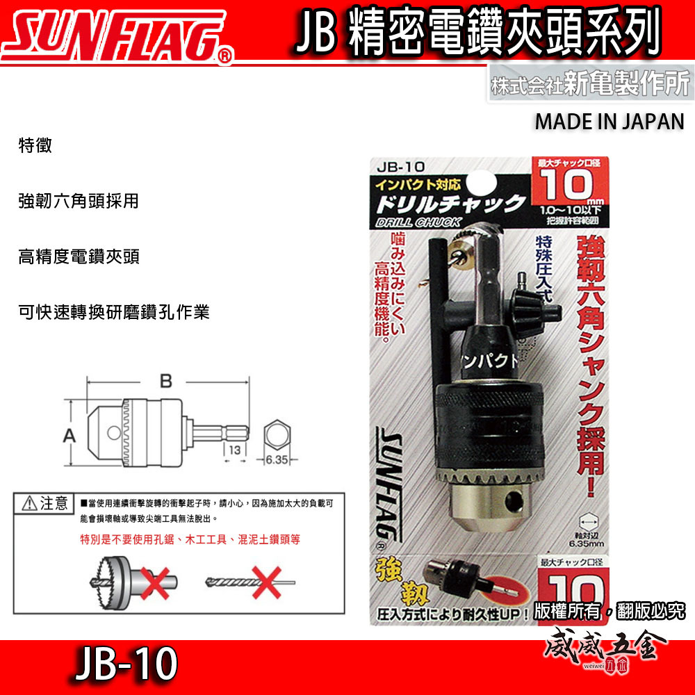 日本製 SUNFLAG 新龜｜10mm 電鑽用夾頭 六角鑽夾頭｜六角柄電鑽夾頭 三分精密電鑽卡頭｜JB-10