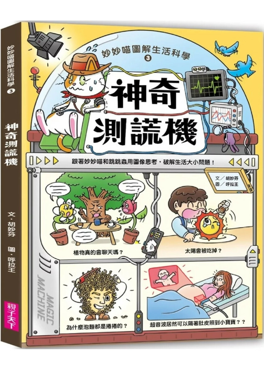 妙妙喵圖解生活科學3：神奇測謊機──跟著妙妙喵和跳跳蟲用圖像思考，破解生活大小問！