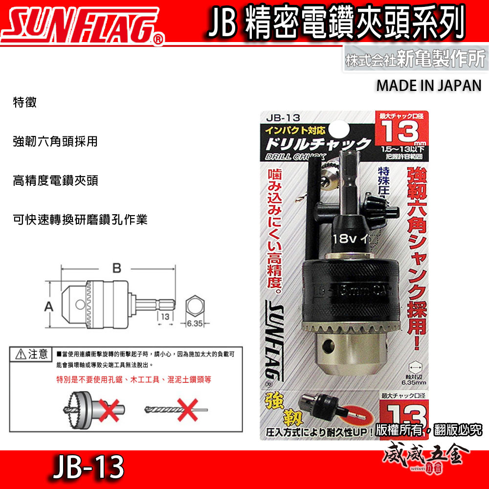 日本製 SUNFLAG 新龜｜1.5-13mm 長溝六角軸電鑽夾頭｜六角柄電鑽夾頭 精密電鑽卡頭｜JB-13