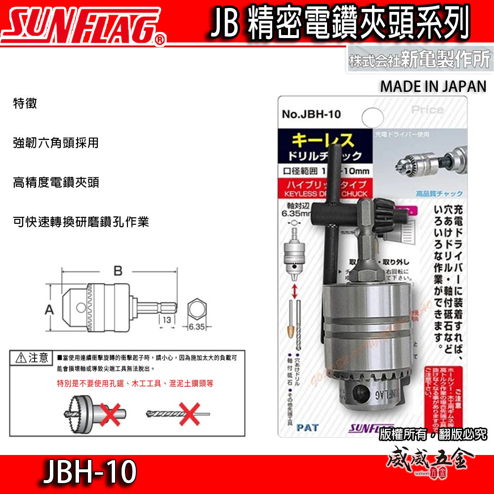 日本製 SUNFLAG 新龜｜1.5-10mm 六角軸電鑽夾頭｜六角柄電鑽夾頭 精密電鑽卡頭｜JBH-10
