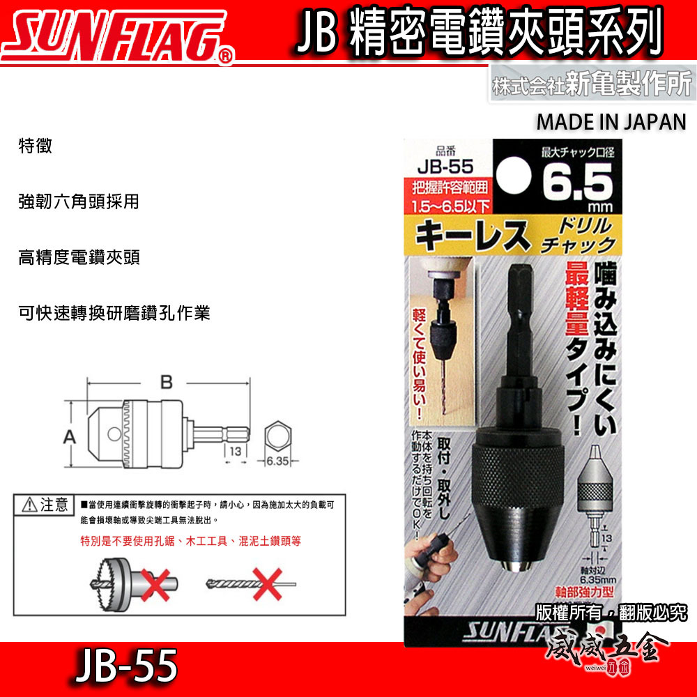 日本製 SUNFLAG 新龜｜1.5-6.5mm 六角軸電鑽夾頭｜六角柄 精密電鑽夾頭 電鑽卡頭｜JB-55