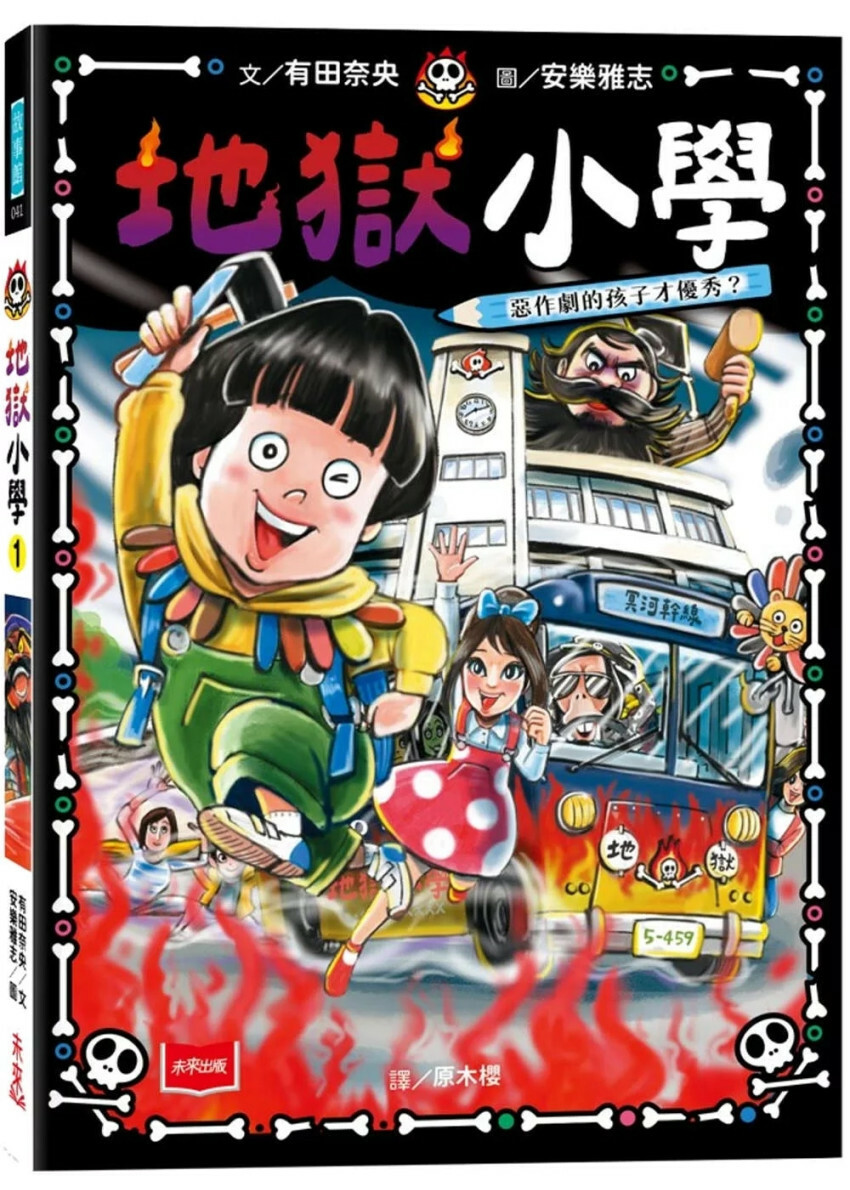 地獄小學1：惡作劇的孩子才優秀？