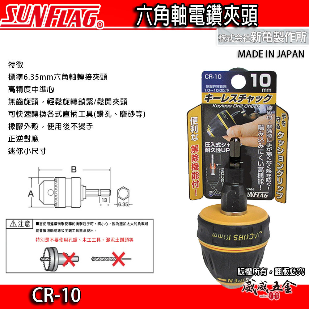 日本製 SUNFLAG 新龜｜1.0-10mm 六角軸電鑽夾頭｜六角柄精密電鑽卡頭 六角柄夾頭｜CR-10