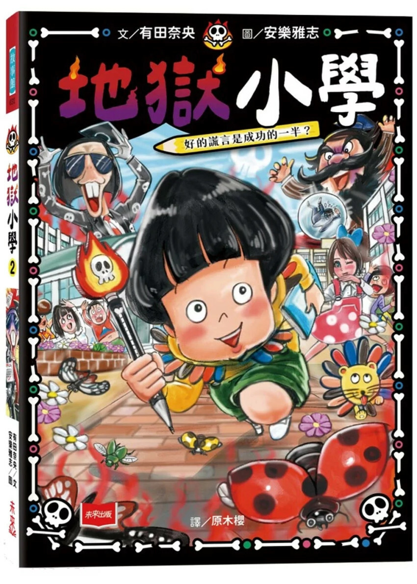 地獄小學2：惡作劇筆發威了！