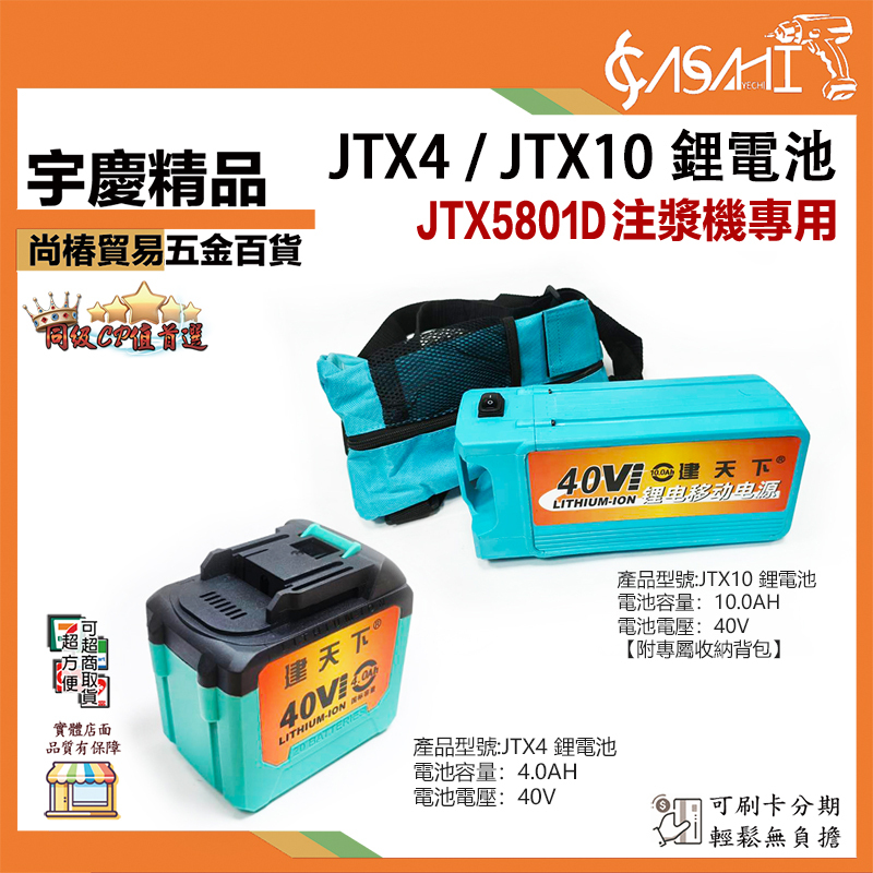 附發票｜JTX5801D注漿機專用鋰電池｜JTX10、JTX4 4.0V鋰電池 30電錘 鋰電 電池