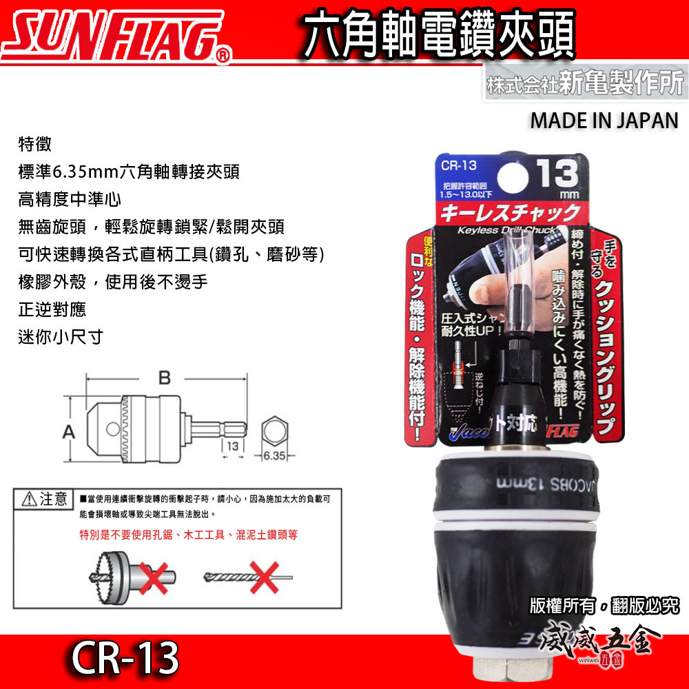 日本製 SUNFLAG 新龜｜範圍1.5-13mm 六角軸電鑽夾頭 六角柄電鑽卡頭 精密電鑽夾頭｜CR-13
