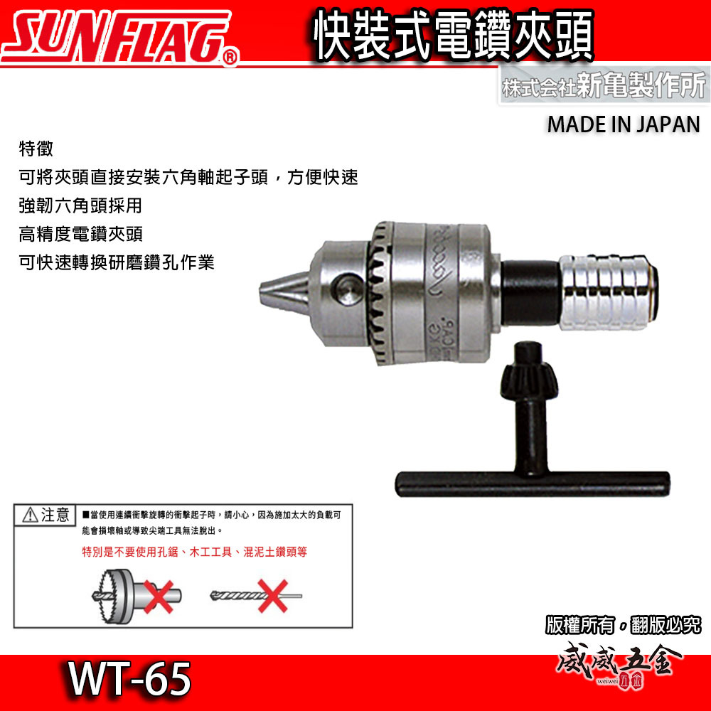 日本製 SUNFLAG 新龜｜1.0-6.5mm 快脫式六角起子頭電鑽夾頭｜六角快脫精密電鑽卡頭｜WT-65