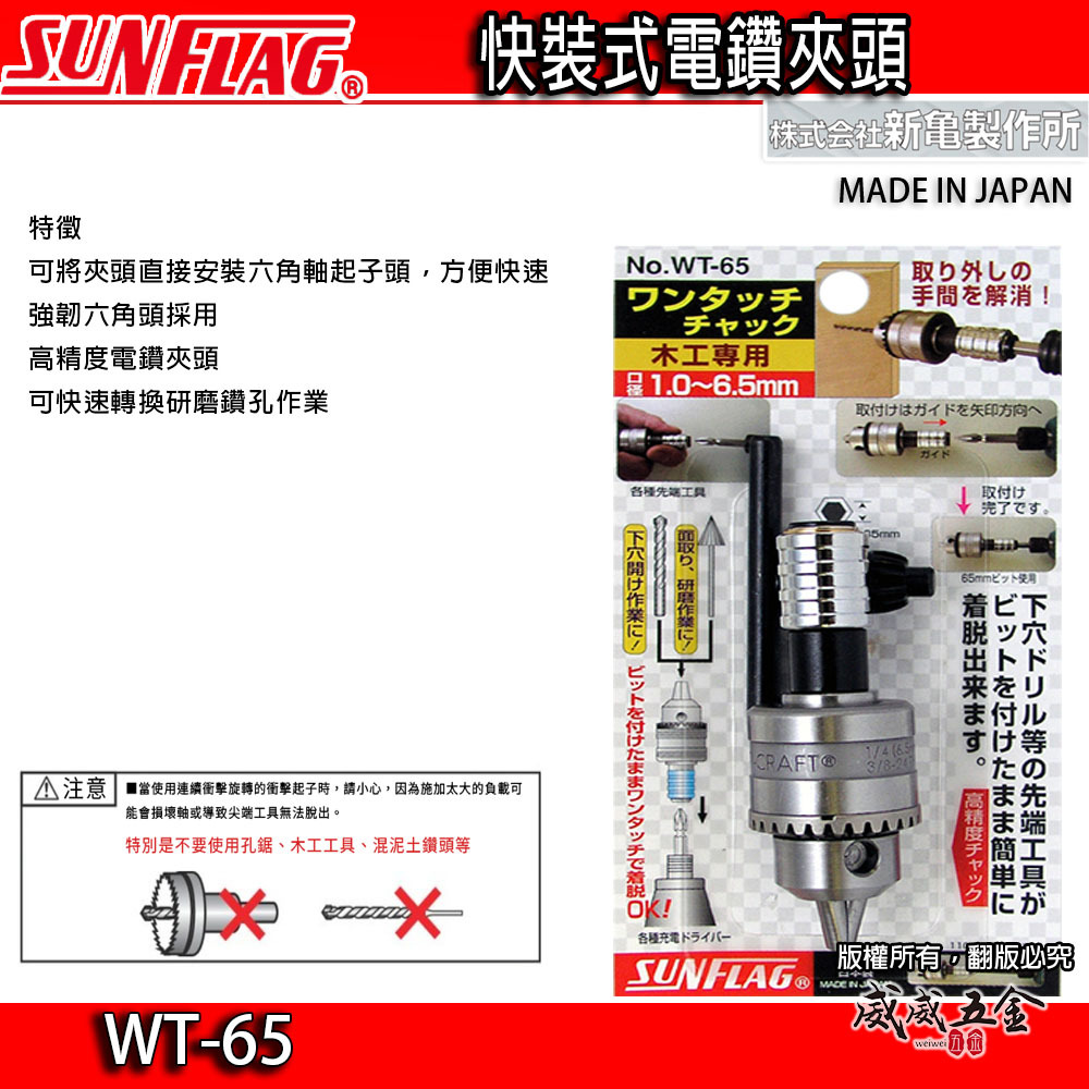 日本製 SUNFLAG 新龜｜1.0-6.5mm 快脫式六角起子頭電鑽夾頭｜六角快脫精密電鑽卡頭｜WT-65