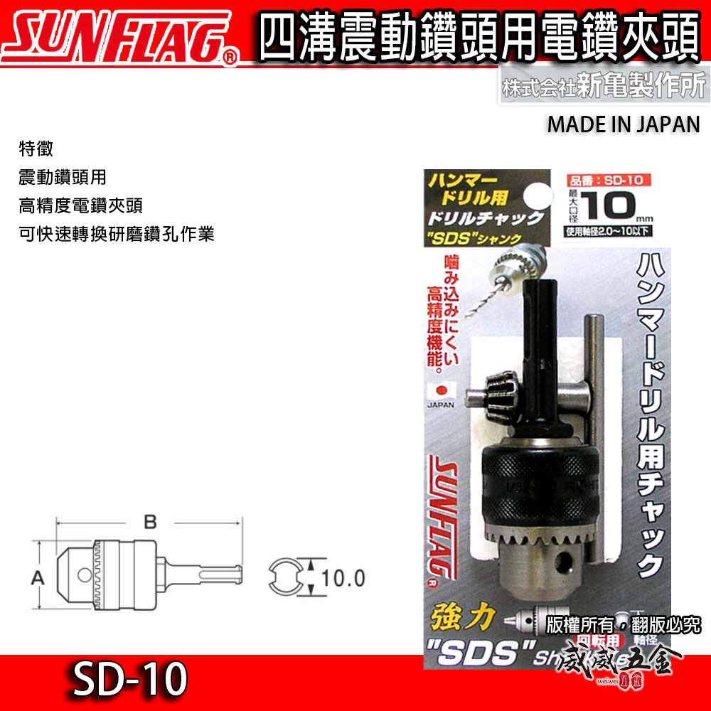 日本製 SUNFLAG 新龜｜10mm 四溝軸電鑽夾頭｜四溝電鑽夾頭 四溝柄夾頭 精密電鑽卡頭｜SD-10