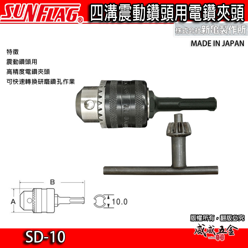 日本製 SUNFLAG 新龜｜10mm 四溝軸電鑽夾頭｜四溝電鑽夾頭 四溝柄夾頭 精密電鑽卡頭｜SD-10