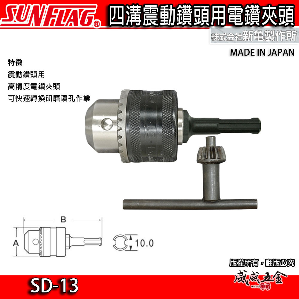 日本製 SUNFLAG 新龜｜1.5-13mm 四溝軸電鑽夾頭 SDS四溝電鑽夾頭 精密電鑽卡頭｜SD-13