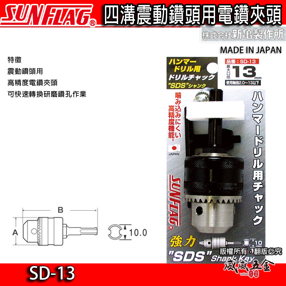 日本製 SUNFLAG 新龜｜1.5-13mm 四溝軸電鑽夾頭 SDS四溝電鑽夾頭 精密電鑽卡頭｜SD-13