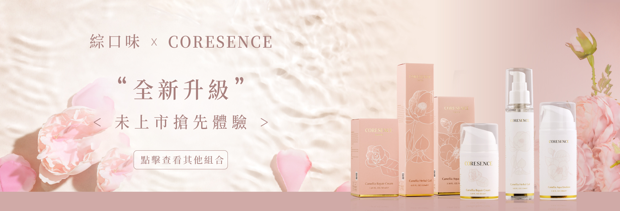 CoreSence 蔻仙詩 山茶花系列
