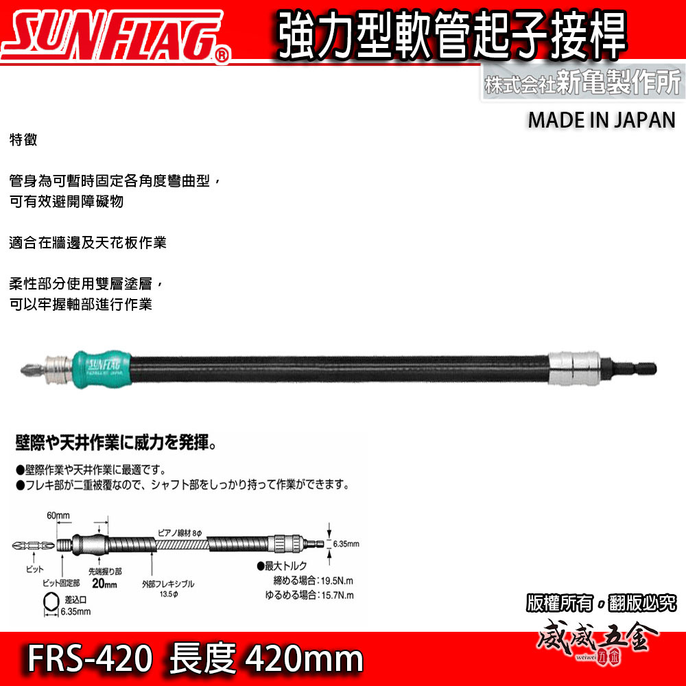 日本製 SUNFLAG 新龜｜萬向軟軸 起子頭 六角可彎曲接桿 軟管螺絲起子｜FRS-200 300 420