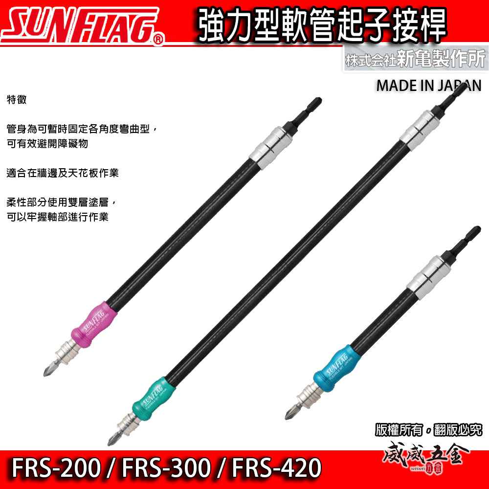 日本製 SUNFLAG 新龜｜萬向軟軸 起子頭 六角可彎曲接桿 軟管螺絲起子｜FRS-200 300 420
