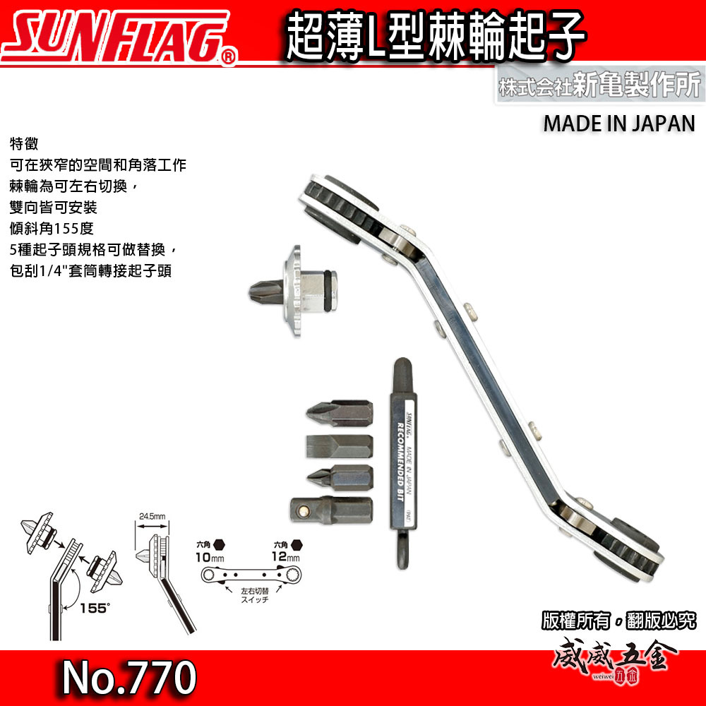 日本製 SUNFLAG 新龜｜超薄型45度L型棘輪起子｜正逆轉 薄型細縫板手 十字起子 超薄L型棘輪起子 ｜NO.770