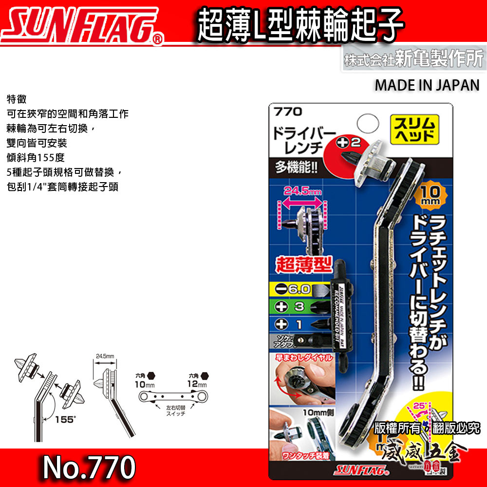日本製 SUNFLAG 新龜｜超薄型45度L型棘輪起子｜正逆轉 薄型細縫板手 十字起子 超薄L型棘輪起子 ｜NO.770