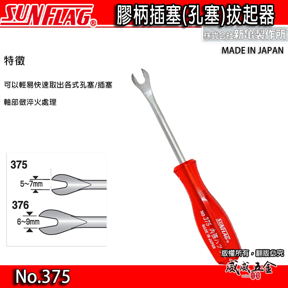 日本製 SUNFLAG 新龜｜膠柄釘拔｜內張起子 塑膠扣起子 鈕扣 Y型門扣起子｜NO.375 NO.376