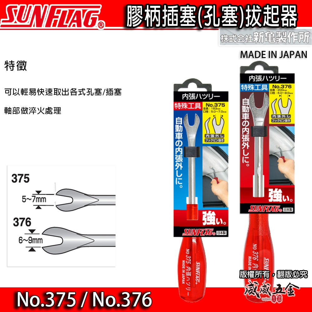 日本製 SUNFLAG 新龜｜膠柄釘拔｜內張起子 塑膠扣起子 鈕扣 Y型門扣起子｜NO.375 NO.376