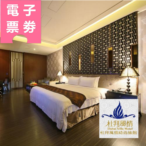 【電子票券】台中【杜拜風情時尚旅館】Ⓜ