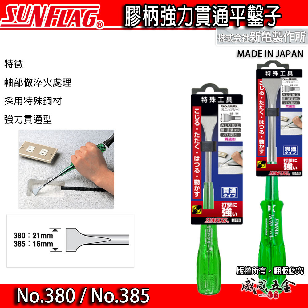 日本製 SUNFLAG 新龜｜膠柄鑿子 撬鑿起子 一字起 貫通起子 平鑿敲擊起子｜NO.380｜NO.385
