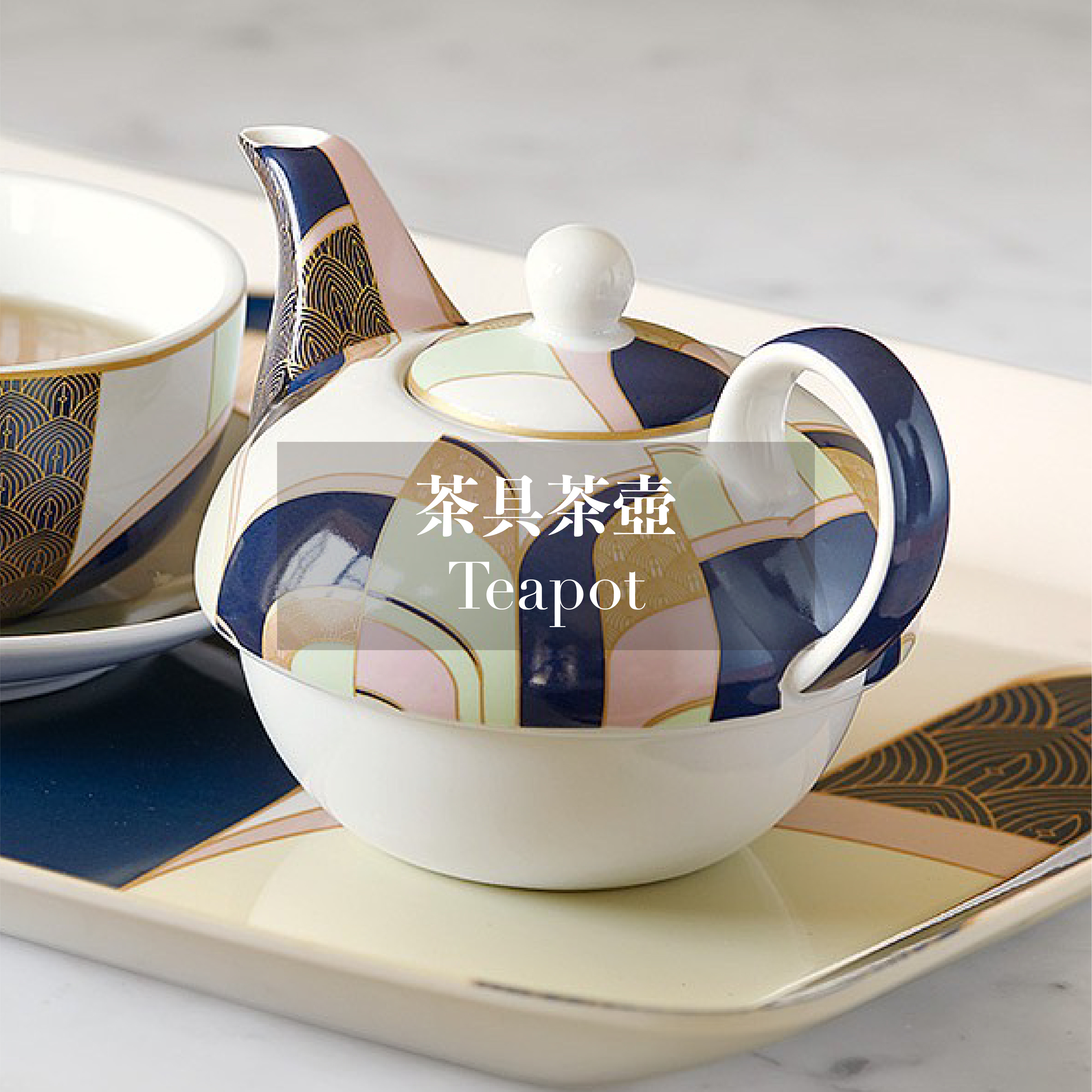 lesserpavey,williamkilburn,茶壺,午茶壺,大茶壺,英式茶壺,內湖,換個角度有限公司