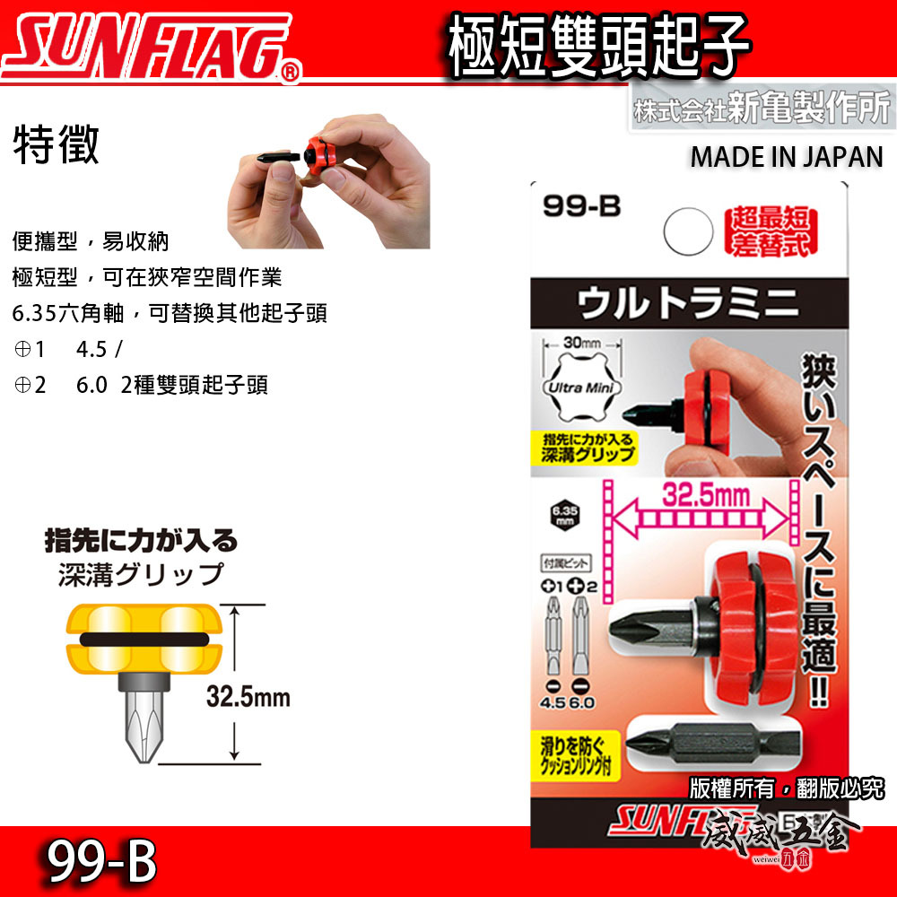 日本製 SUNFLAG 新龜｜隙縫間迷你短版正逆轉起子 替換超短正反轉起子 掌心替換螺絲起子｜NO.99-B