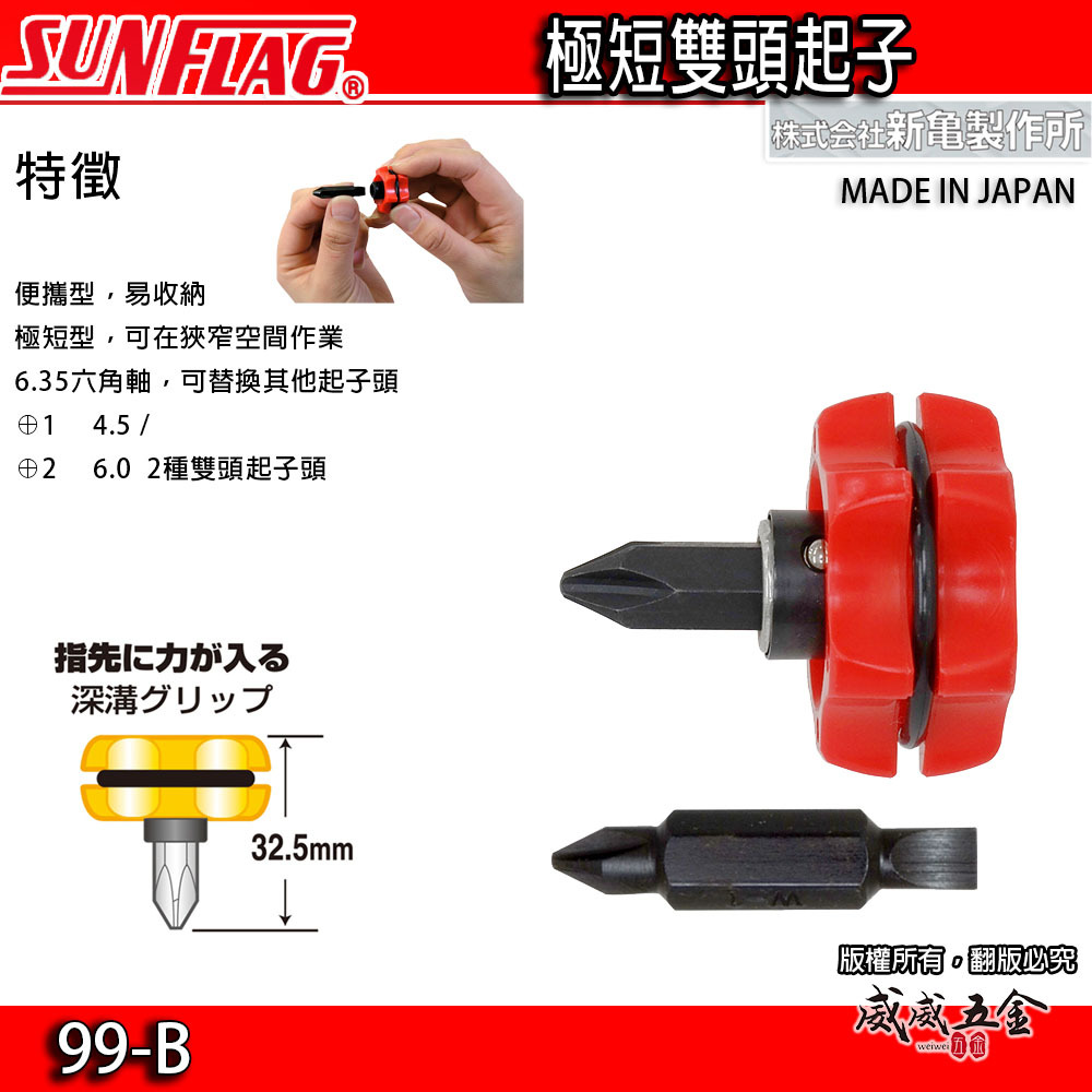 日本製 SUNFLAG 新龜｜隙縫間迷你短版正逆轉起子 替換超短正反轉起子 掌心替換螺絲起子｜NO.99-B