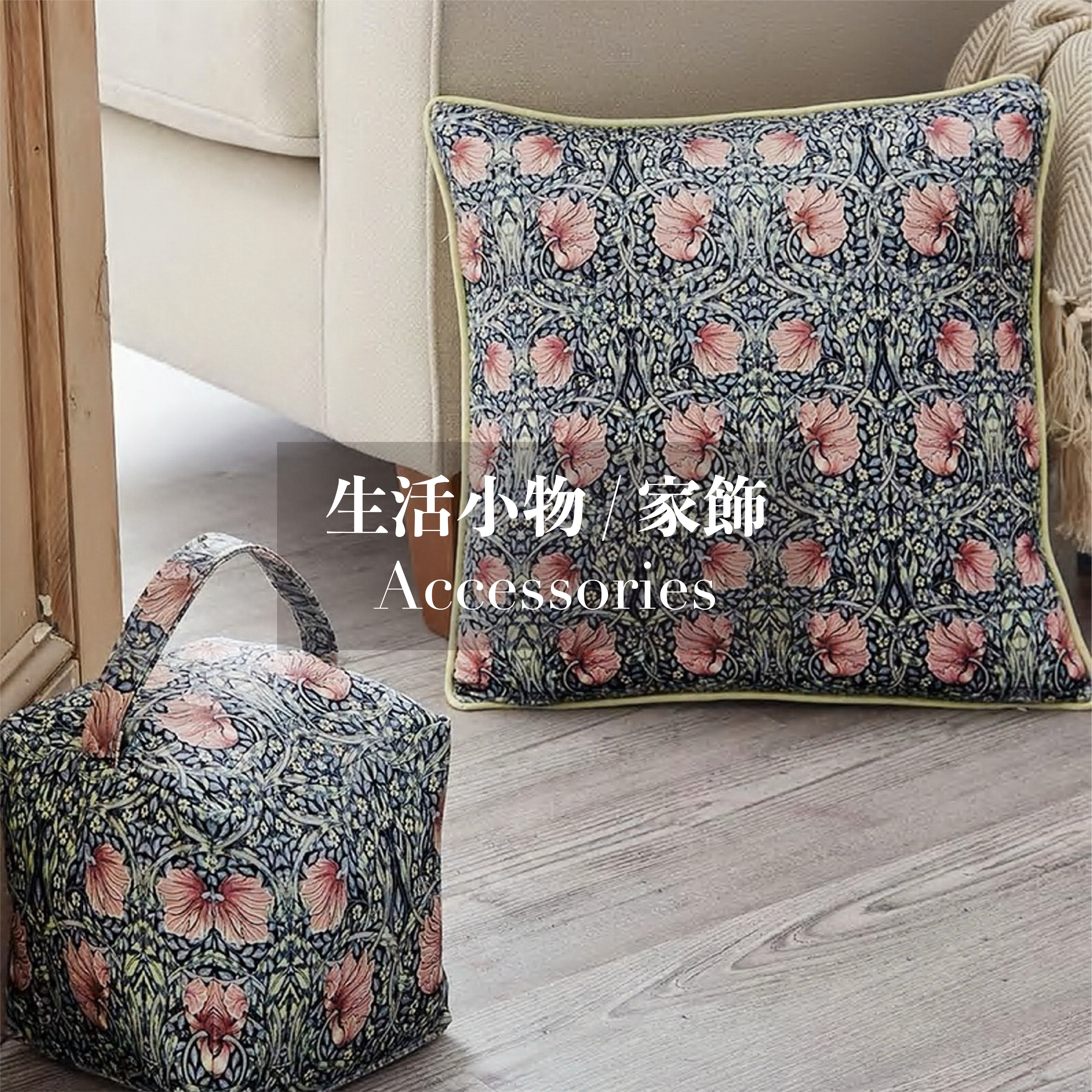 lesser&pavey,williammorris,anthina,威廉莫里斯,靠枕,枕頭,抱枕,枕套,內湖,換個角度有限公司