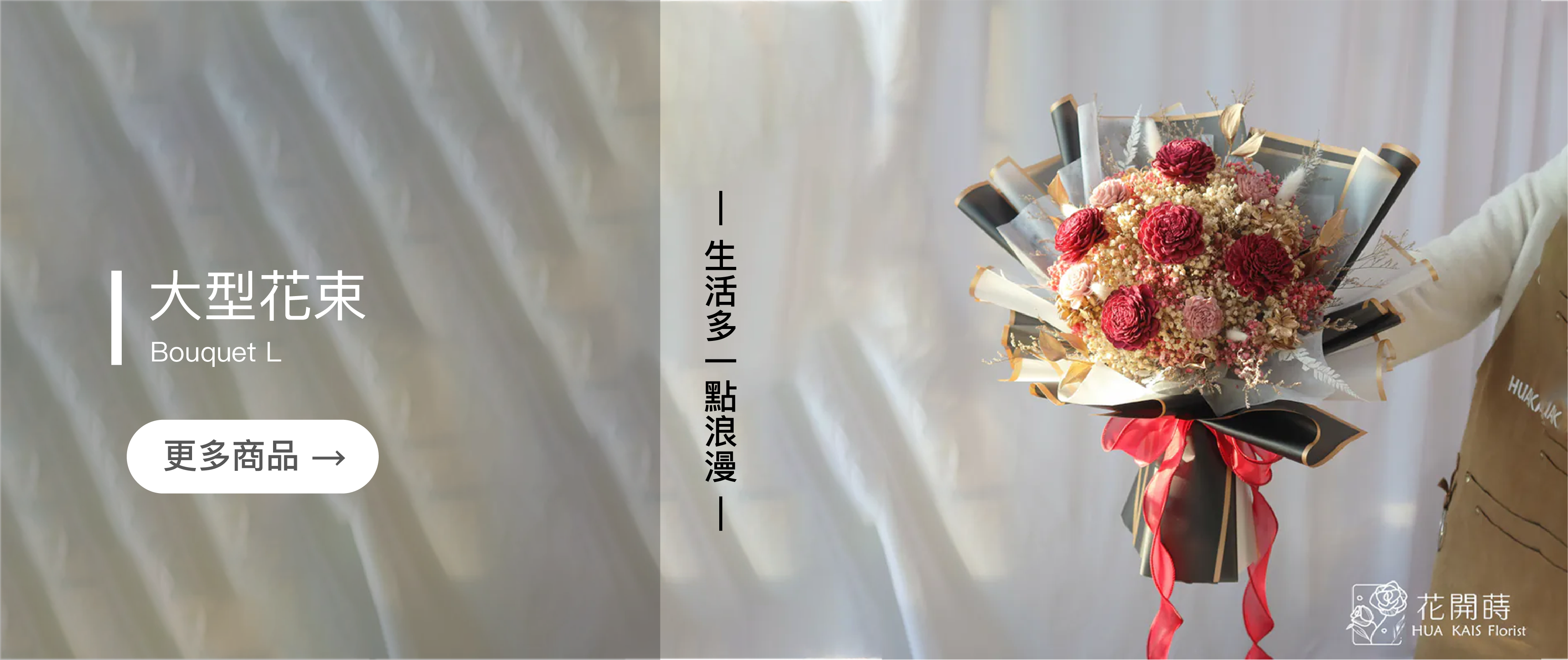 大型花束,情人節花束,七夕花束,畢業花束,送禮首選