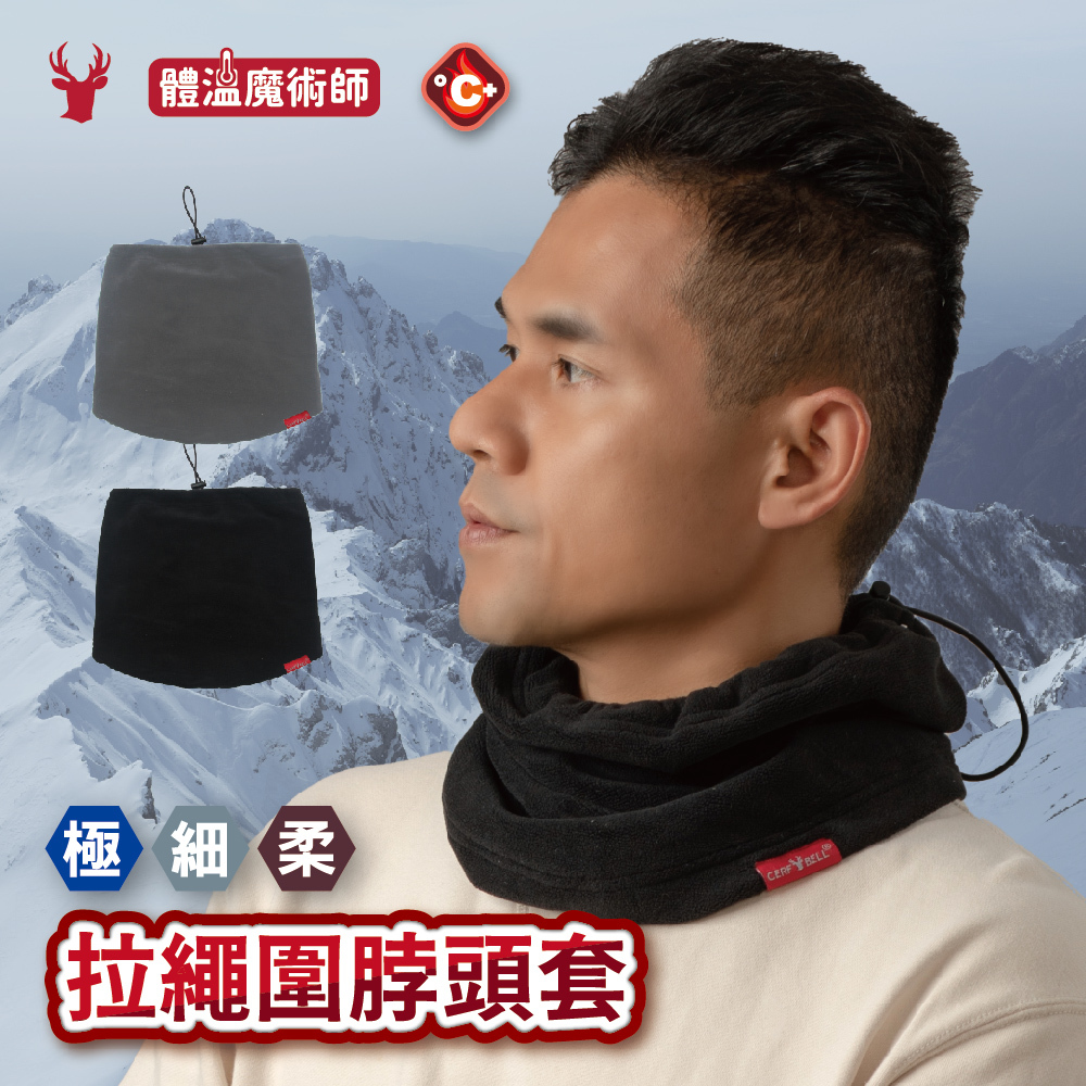 【肌暖】經典保暖系列 多功能拉繩圍脖頭套丨AB0017
