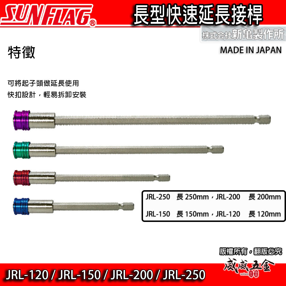 日本製 SUNFLAG 新龜｜快速延長接桿 六角柄 起子機用起子接桿｜JRL-120 JRL-150 JRL-200 JRL-250