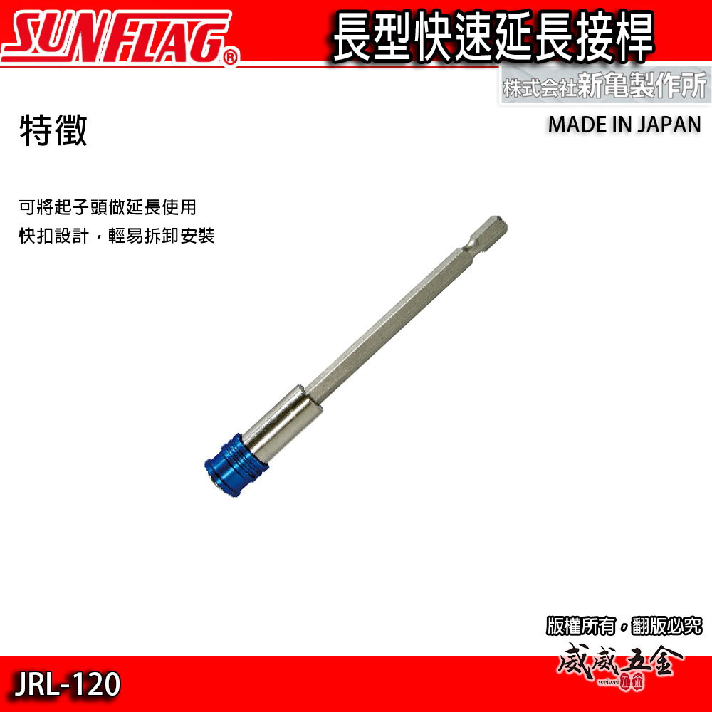 日本製 SUNFLAG 新龜｜快速延長接桿 六角柄 起子機用起子接桿｜JRL-120 JRL-150 JRL-200 JRL-250