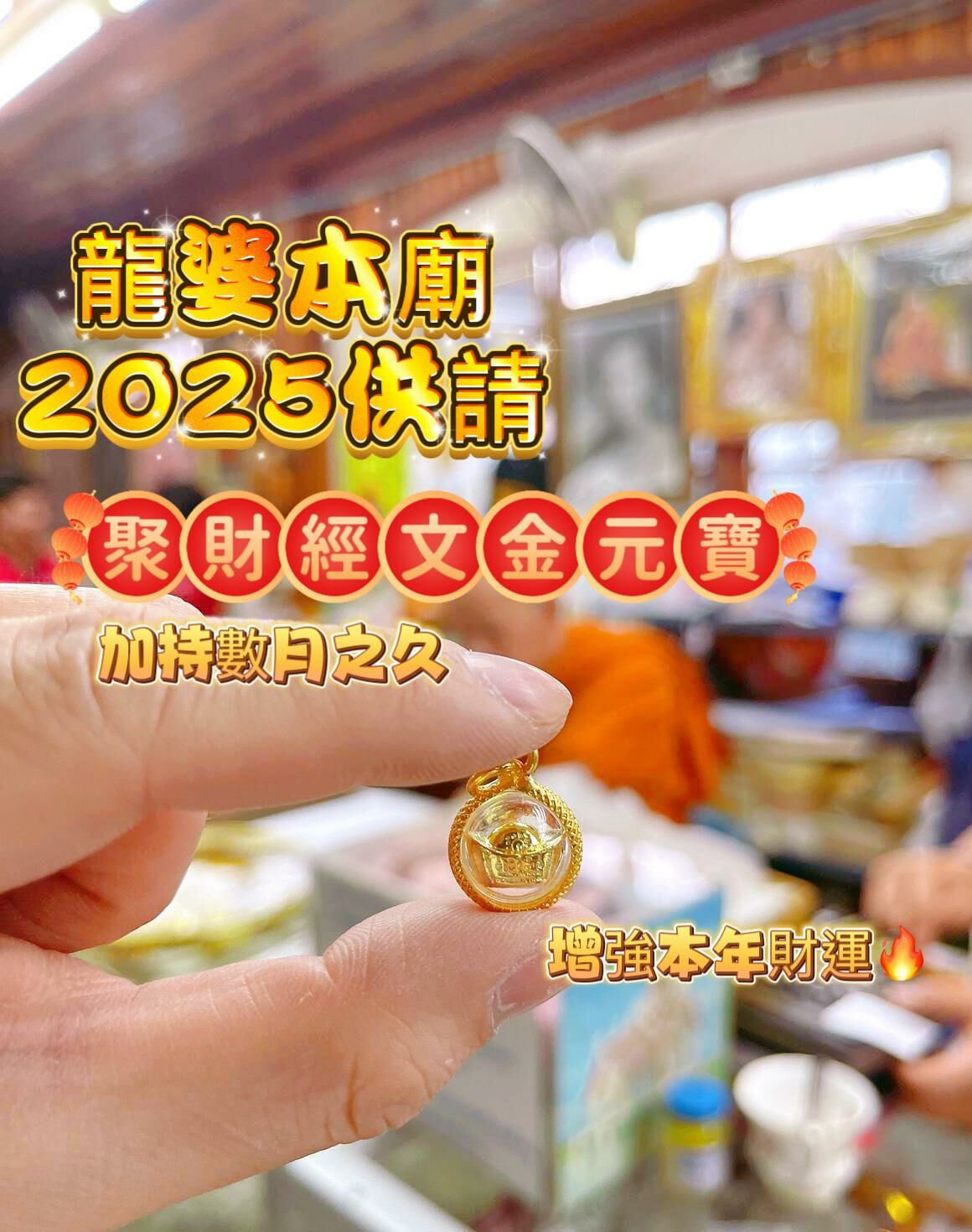 泰國 龍婆本廟2025最新加強財運聖物‼️ 🔸聚財經文金元寶💵🔸