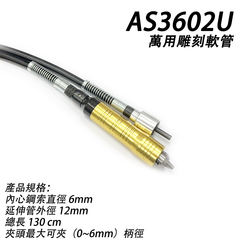 附發票｜AS3602U萬用雕刻軟管(0~6mm)｜1.3米軟軸 吊鑽 雕刻機 AS3601 AS3602